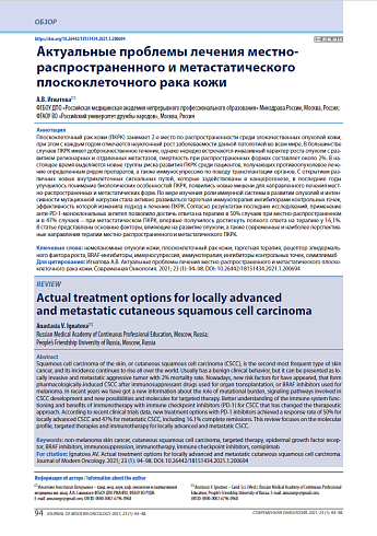 Актуальные проблемы лечения местно-распространенного и метастатического плоскоклеточного рака кожи