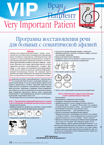 Программа восстановления речи для больных с семантической афазией