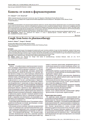 Кашель: от основ к фармакотерапии