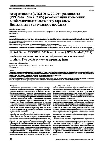 Американские (ATS/IDSA, 2019) и российские (РРО/МАКМАХ, 2018) рекомендации по ведению внебольничной пневмонии у взрослых.  Два взгляда на актуальную проблему