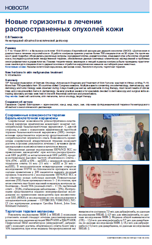 Новые горизонты в лечении распространенных опухолей кожи
