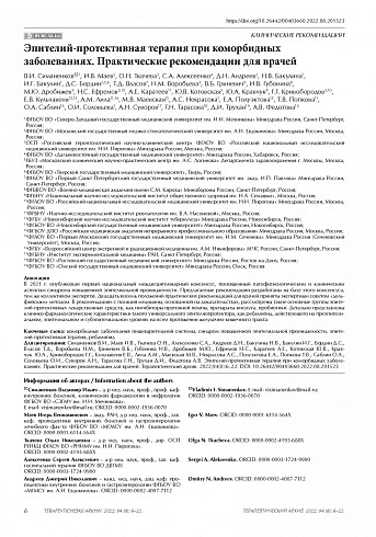 Эпителий-протективная терапия при коморбидных заболеваниях. Практические рекомендации для врачей