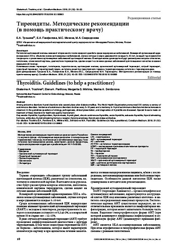 Тиреоидиты. Методические рекомендации (в помощь практическому врачу)