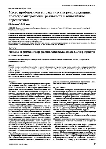 Место пробиотиков в практических рекомендациях по гастроэнтерологии: реальность и ближайшие перспективы