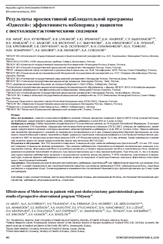 Результаты проспективной наблюдательной программы «Одиссей»: эффективность мебеверина у пациентов с постхолецистэктомическими спазмами