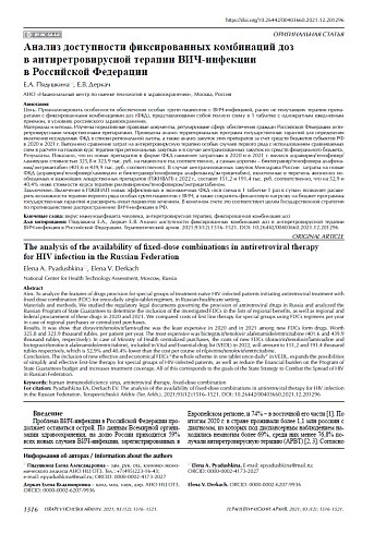 Анализ доступности фиксированных комбинаций доз в антиретровирусной терапии ВИЧ-инфекции в Российской Федерации