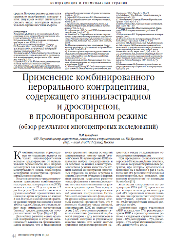 Применение комбинированного перорального контрацептива, содержащего этинилэстрадиол  и дроспиренон,  в пролонгированном режиме  (обзор результатов многоцентровых исследований)