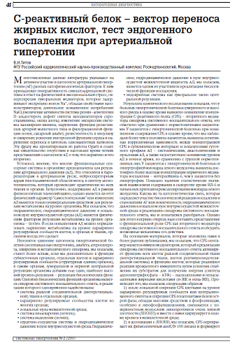 С-реактивный белок – вектор переноса жирных кислот, тест эндогенного воспаления при артериальной гипертонии