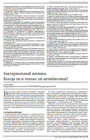 Бактериальный вагиноз.  Всегда ли и только ли антибиотики?