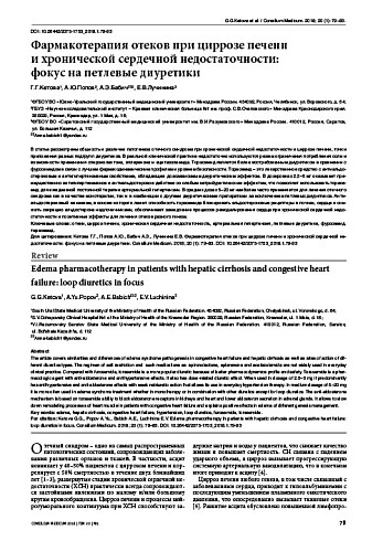 Фармакотерапия отеков при циррозе печени  и хронической сердечной недостаточности:  фокус на петлевые диуретики