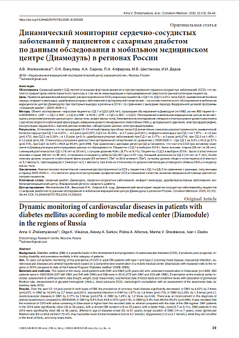 Динамический мониторинг сердечно-сосудистых заболеваний у пациентов с сахарным диабетом  по данным обследования в мобильном медицинском центре (Диамодуль) в регионах России