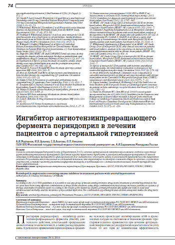 Ингибитор ангиотензинпревращающего фермента периндоприл в лечении пациентов с артериальной гипертензией