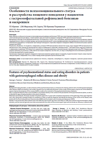 Особенности психоэмоционального статуса и расстройства пищевого поведения у пациентов с гастроэзофагеальной рефлюксной болезнью и ожирением