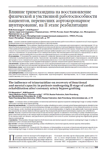 Влияние триметазидина на восстановление физической и умственной работоспособности пациентов, перенесших аортокоронарное шунтирование, на II этапе реабилитации