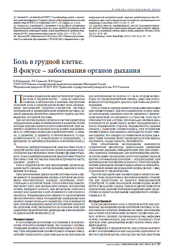 Боль в грудной клетке.  В фокусе – заболевания органов дыхания