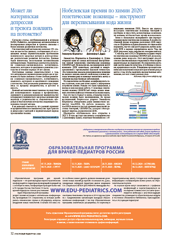 Нобелевская премия по химии 2020:  генетические ножницы – инструмент  для переписывания кода жизни
