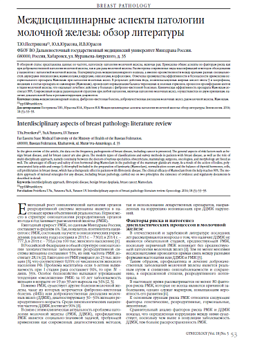 Междисциплинарные аспекты патологии молочной железы: обзор литературы