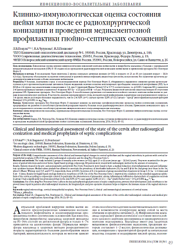 Клинико-иммунологическая оценка состояния шейки матки после ее радиохирургической конизации и проведения медикаментозной профилактики гнойно-септических осложнений