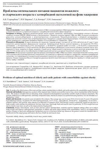 Проблемы оптимального питания пациентов пожилого и старческого возраста с коморбидной патологией на фоне ожирения