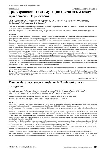 Транскраниальная стимуляция постоянным током при болезни Паркинсона