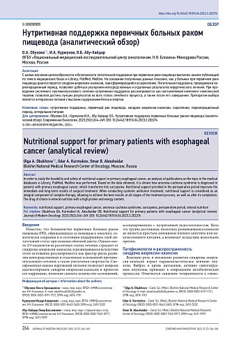 Нутритивная поддержка первичных больных раком пищевода (аналитический обзор)