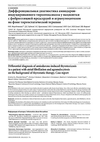 Дифференциальная диагностика амиодарон-индуцированного тиреотоксикоза у пациентки с фибрилляцией предсердий и агранулоцитозом на фоне тиреостатической терапии