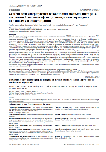 Особенности ультразвуковой визуализации папиллярного рака щитовидной железы на фоне аутоиммунного тиреоидита  по данным соноэластографии