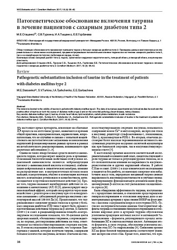 Патогенетическое обоснование включения таурина  в лечение пациентов с сахарным диабетом типа 2