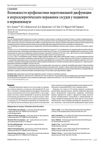 Возможности профилактики эндотелиальной дисфункции и атеросклеротического поражения сосудов у пациенток в перименопаузе