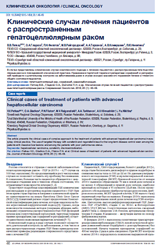 Клинические случаи лечения пациентов с распространенным гепатоцеллюлярным раком