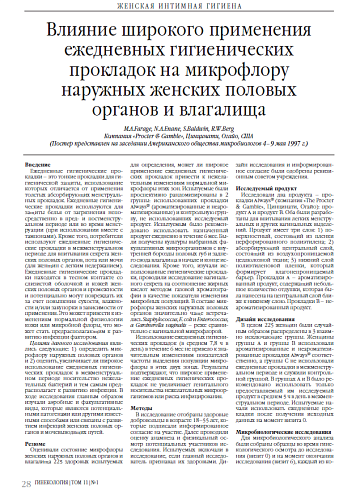 Влияние широкого применения ежедневных гигиенических прокладок на микрофлору наружных женских половых органов и влагалища