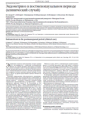 Эндометриоз в постменопаузальном периоде (клинический случай)