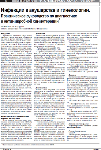 Инфекции в акушерстве и гинекологии. Практическое руководство по диагностике и антимикробной химиотерапии*