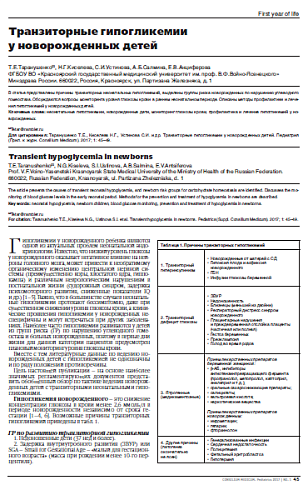 Транзиторные гипогликемии у новорожденных детей