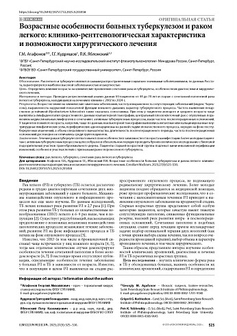 Возрастные особенности больных туберкулезом и раком легкого: клинико-рентгенологическая характеристика и возможности хирургического лечения