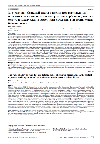 Значение малобелковой диеты и препаратов кетоаналогов незаменимых аминокислот в контроле над карбамилированием белков и токсическими эффектами мочевины при хронической болезни почек