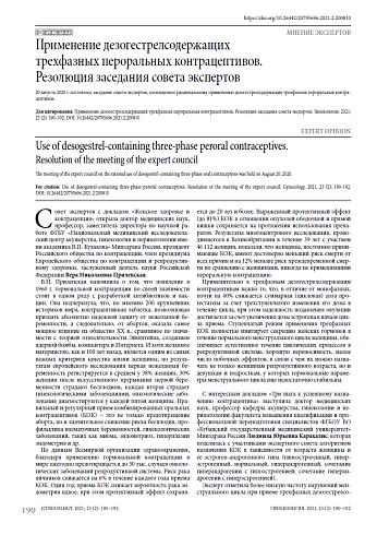 Применение дезогестрелсодержащих трехфазных пероральных контрацептивов. Резолюция заседания совета экспертов
