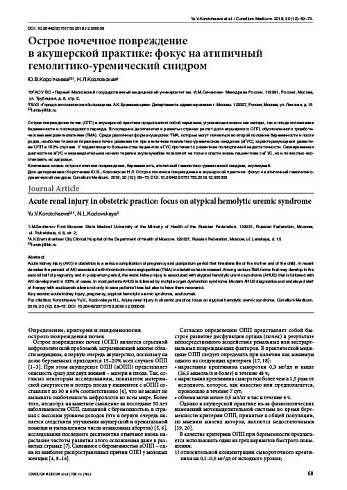 Острое почечное повреждение  в акушерской практике: фокус на атипичный гемолитико-уремический синдром