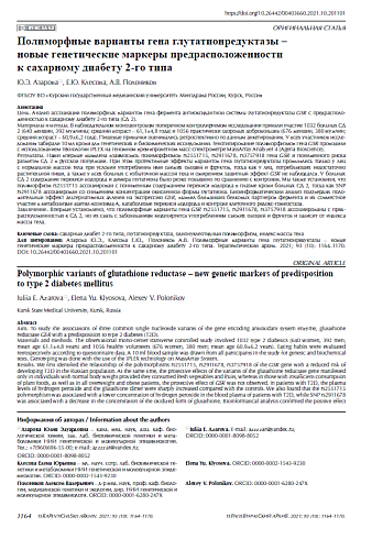Полиморфные варианты гена глутатионредуктазы – новые генетические маркеры предрасположенности к сахарному диабету 2-го типа