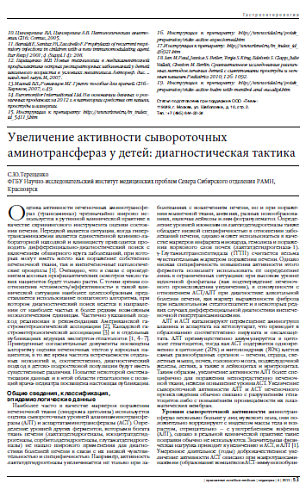 Увеличение активности сывороточных аминотрансфераз у детей: диагностическая тактика