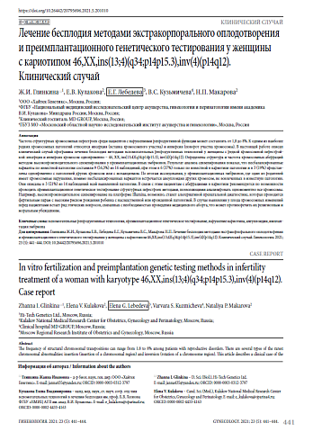 Лечение бесплодия методами экстракорпорального оплодотворения и преимплантационного генетического тестирования у женщины с кариотипом 46,XX,ins(13;4)(q34;p14p15.3),inv(4)(p14q12). Клинический случай
