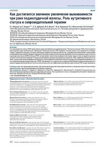 Как достигается значимое увеличение выживаемости при раке поджелудочной железы. Роль нутритивного статуса и сопроводительной терапии