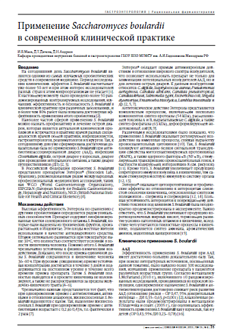 Применение Saccharomyces boulardii  в современной клинической практике