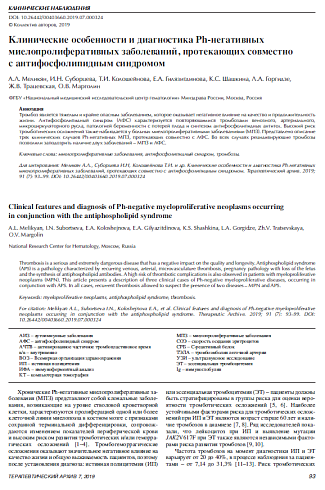 Клинические особенности и диагностика Ph-негативных миелопролиферативных заболеваний, протекающих совместно с антифосфолипидным синдромом