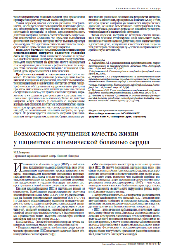Возможности улучшения качества жизни  у пациентов с ишемической болезнью сердца
