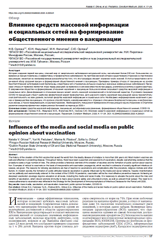 Влияние средств массовой информации и социальных сетей на формирование общественного мнения о вакцинации