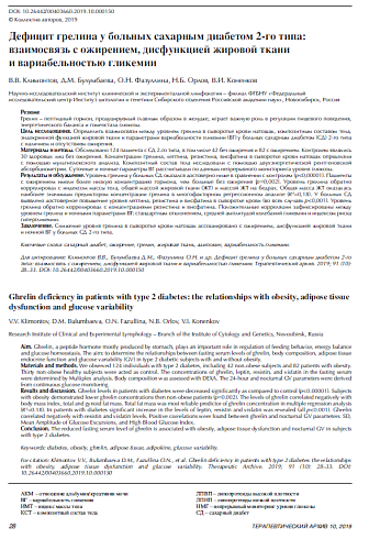 Дефицит грелина у больных сахарным диабетом 2-го типа: взаимосвязь с ожирением, дисфункцией жировой ткани и вариабельностью гликемии 