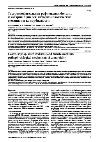 Гастроэзофагеальная рефлюксная болезнь  и сахарный диабет: патофизиологические  механизмы коморбидности
