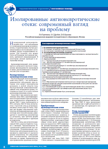 Изолированные ангионевротические отеки: современный взгляд на проблему