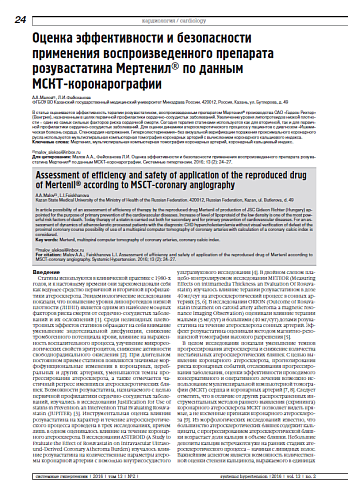 Оценка эффективности и безопасности применения воспроизведенного препарата розувастатина Мертенил® по данным  МСКТ-коронарографии